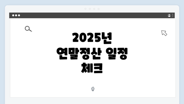 2025년 연말정산 일정 체크