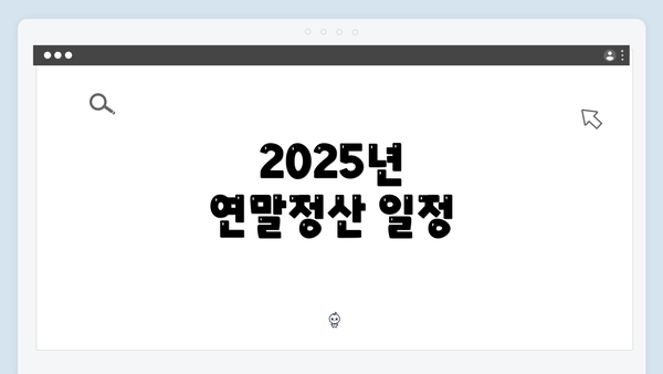 2025년 연말정산 일정