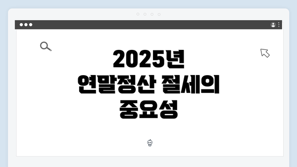 2025년 연말정산 절세의 중요성