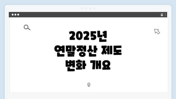 2025년 연말정산 제도 변화 개요