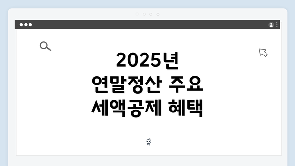 2025년 연말정산 주요 세액공제 혜택