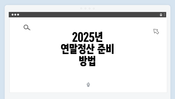 2025년 연말정산 준비 방법