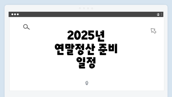 2025년 연말정산 준비 일정