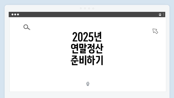 2025년 연말정산 준비하기