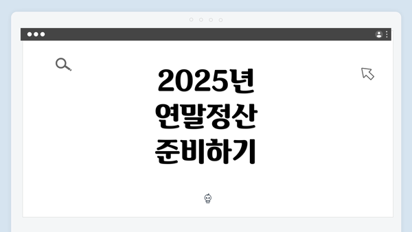 2025년 연말정산 준비하기