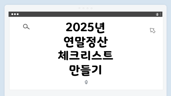 2025년 연말정산 체크리스트 만들기