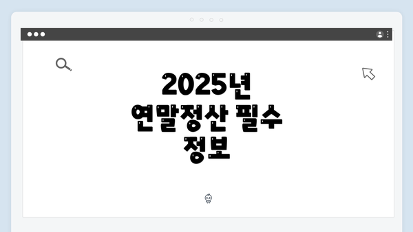 2025년 연말정산 필수 정보