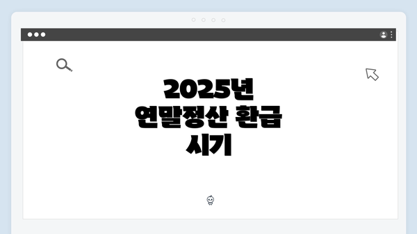 2025년 연말정산 환급 시기