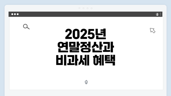 2025년 연말정산과 비과세 혜택