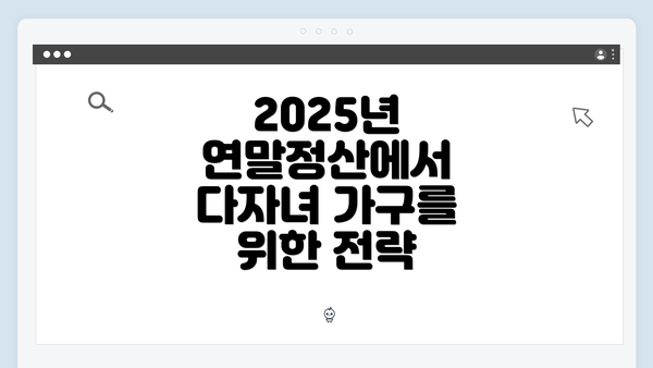 2025년 연말정산에서 다자녀 가구를 위한 전략