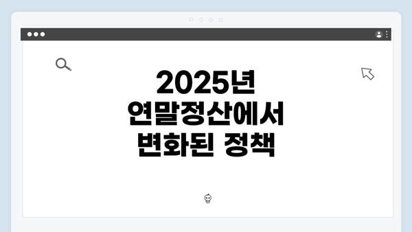 2025년 연말정산에서 변화된 정책