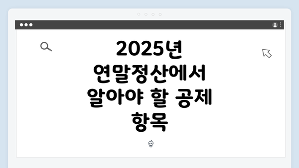 2025년 연말정산에서 알아야 할 공제 항목