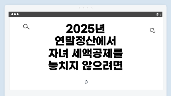 2025년 연말정산에서 자녀 세액공제를 놓치지 않으려면