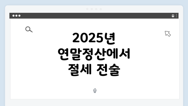 2025년 연말정산에서 절세 전술