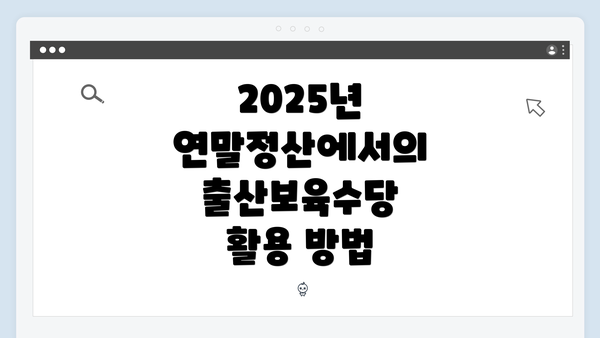 2025년 연말정산에서의 출산보육수당 활용 방법