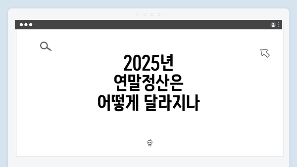 2025년 연말정산은 어떻게 달라지나