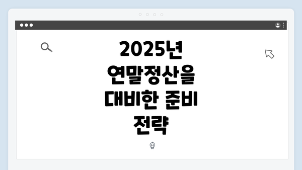 2025년 연말정산을 대비한 준비 전략