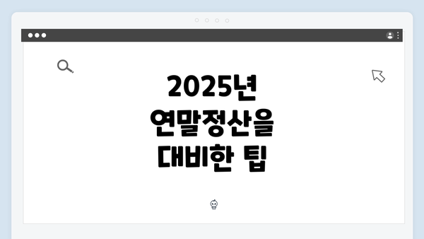 2025년 연말정산을 대비한 팁