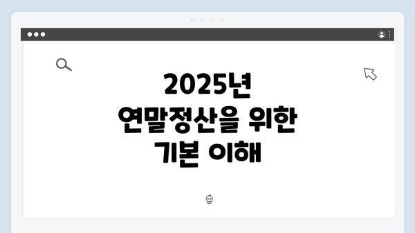 2025년 연말정산을 위한 기본 이해