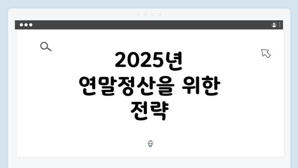 2025년 연말정산을 위한 전략