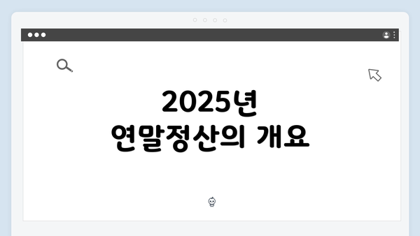 2025년 연말정산의 개요