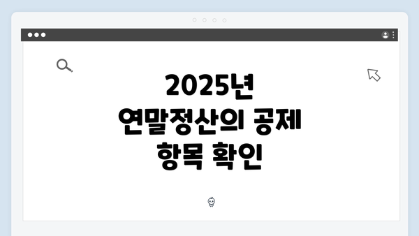 2025년 연말정산의 공제 항목 확인