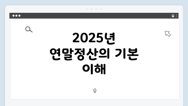 2025년 연말정산의 기본 이해