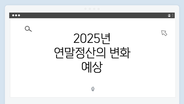 2025년 연말정산의 변화 예상