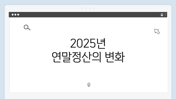 2025년 연말정산의 변화