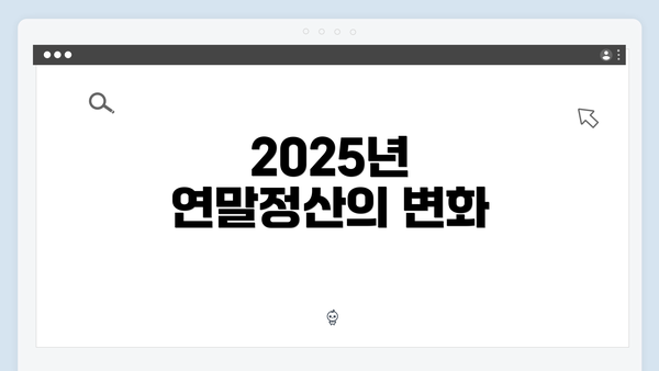 2025년 연말정산의 변화