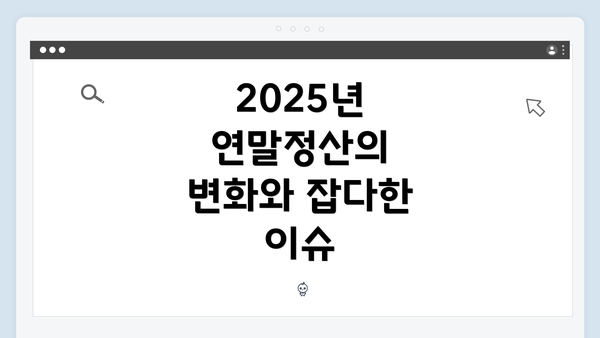 2025년 연말정산의 변화와 잡다한 이슈