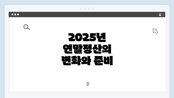 2025년 연말정산의 변화와 준비