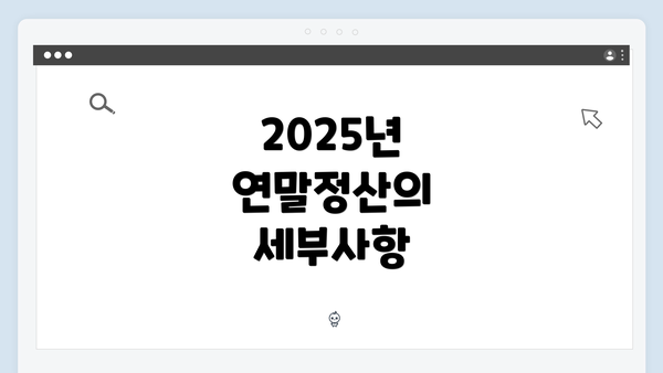 2025년 연말정산의 세부사항