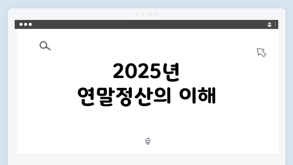 2025년 연말정산의 이해