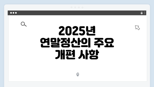 2025년 연말정산의 주요 개편 사항