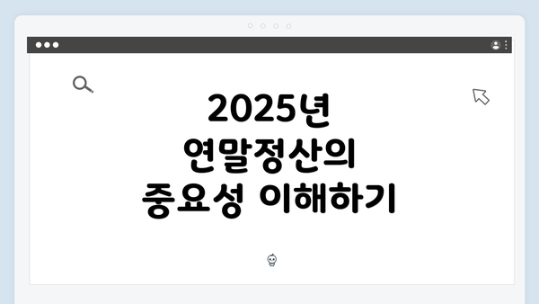 2025년 연말정산의 중요성 이해하기