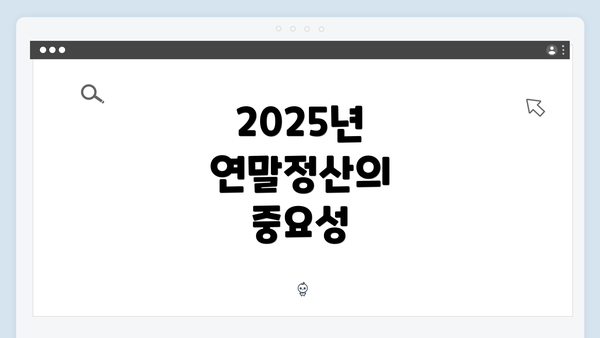 2025년 연말정산의 중요성