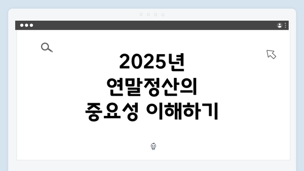 2025년 연말정산의 중요성 이해하기