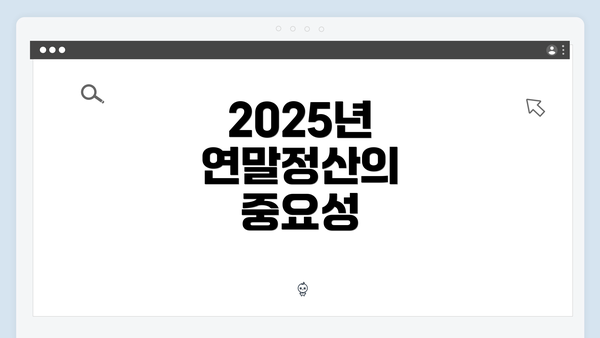 2025년 연말정산의 중요성