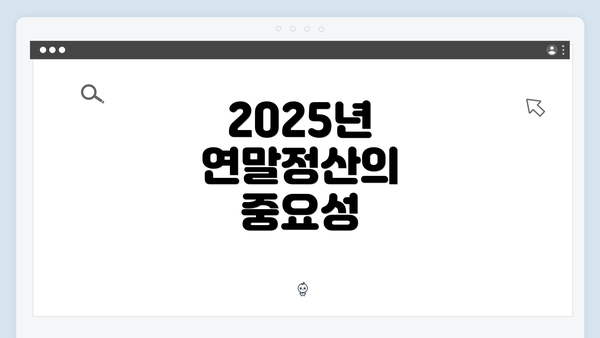 2025년 연말정산의 중요성