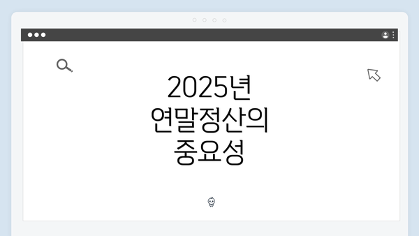 2025년 연말정산의 중요성