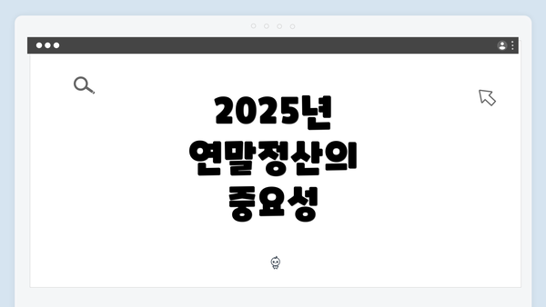 2025년 연말정산의 중요성