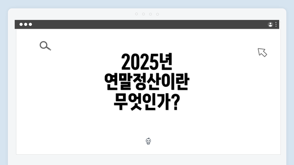 2025년 연말정산이란 무엇인가?