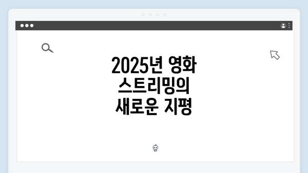 2025년 영화 스트리밍의 새로운 지평