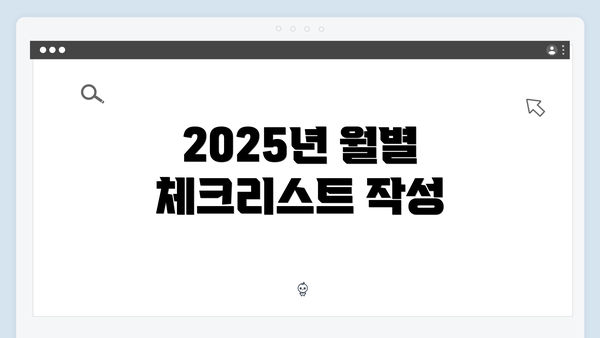 2025년 월별 체크리스트 작성