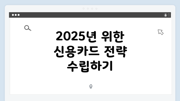 2025년 위한 신용카드 전략 수립하기