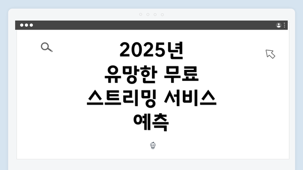 2025년 유망한 무료 스트리밍 서비스 예측