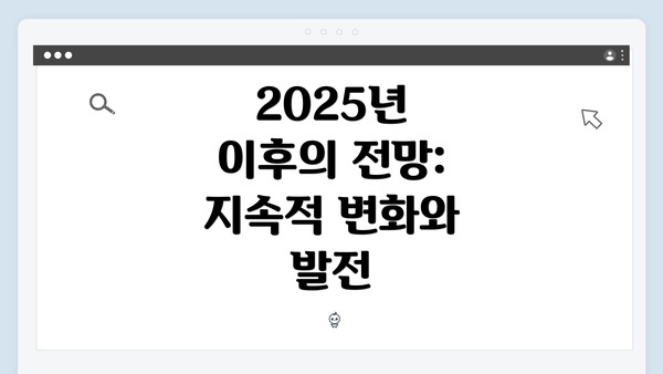 2025년 이후의 전망: 지속적 변화와 발전