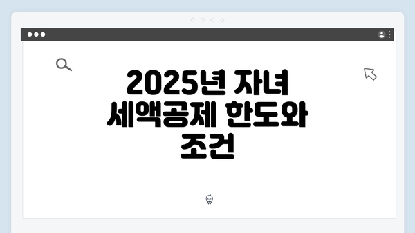 2025년 자녀 세액공제 한도와 조건