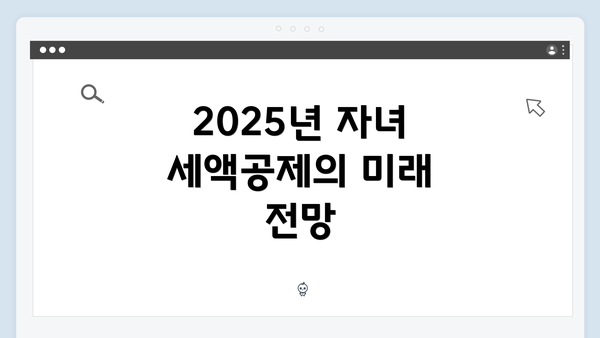 2025년 자녀 세액공제의 미래 전망